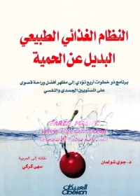 النظام الغذائي الطبيعي البديل عن الحمية